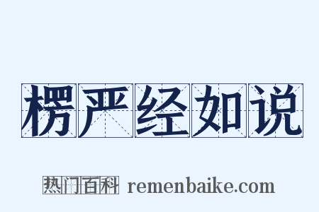 楞严经如说是什么意思的图片